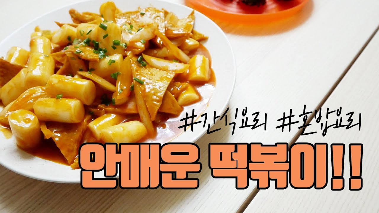 간단한 요리 ㅣ 혼밥요리 ㅣ 안매운 떡볶이 ㅣ Korean food ㅣ Topokki recipe