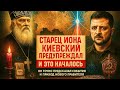ОСТАЛОСЬ ПОЛГОДА Старец ИОНА КИЕВСКИЙ видел будущее Украины и предсказал человека в зелёном