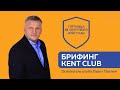 #Kent_Club_Брифинг с Президентом| Как получить 300 евро за идею| Новый продукт Клуба| 18.09.20