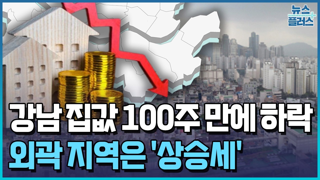 마귀사냥 통했다...강남 집값 100주 만에 하락 / 한국경제TV뉴스