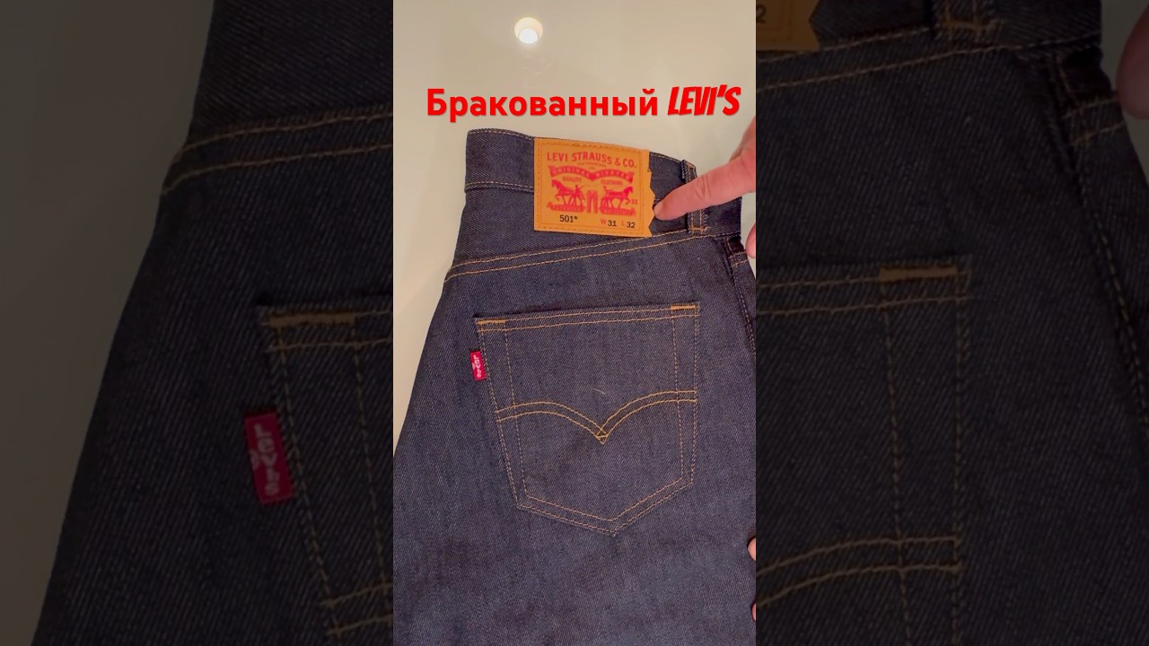 Вот так выглядит БРАК от Levi’s! 