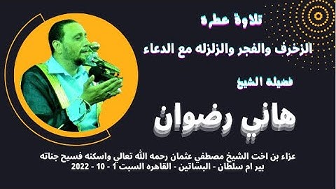 تلاوة رااااااائعة ( الزخرف والفجر والزلزله مع الدعاء ) لفضيلة القارئ الشيخ هاني رضوان