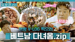 "와 어떻게 이런 맛이 나지?!" 감탄사 연발 나오는 백종원의 베트남 하노이 현지 음식 먹방😋 | 스트리트푸드파이터2