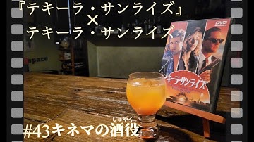 【キネマの酒役】三角関係の恋を思わせる甘美な味わい！映画『テキーラ・サンライズ』とテキーラ・サンライズのお話です。