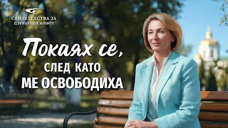 Xристиянско свидетелство „Покаях се, след като ме освободиха“