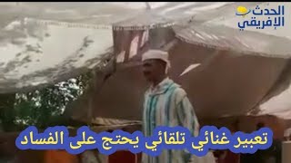 تعبير غنائي تلقائي يحتج على الفساد