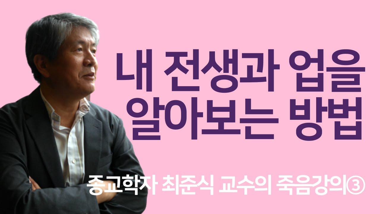 사람이 죽은 후 가는 곳은? | 인생의 고통은 벌? 은총? | 최준식 교수의 카르마강의 3