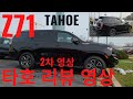 2021 신형 타호 Z71 풀영상입니다 (2차 영상) (Chevrolet Tahoe Z71)