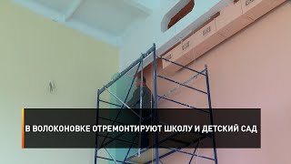 В Волоконовке Отремонтируют Школу И Детский Сад