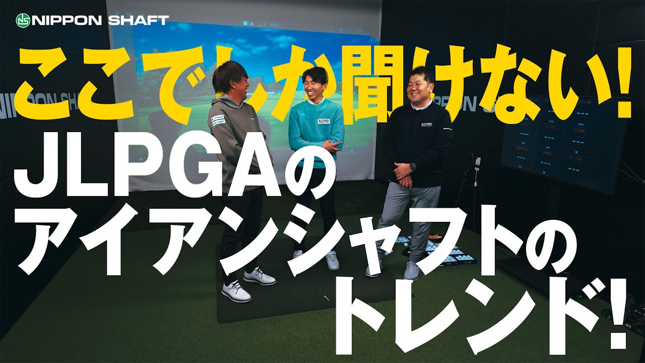 ここでしか聞けない貴重な話！現役JLPGAツアーレップが語るアイアンシャフトのトレンド！【ラジオ感覚】
