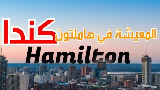 المعيشة في هاملتون كندا -  كل ماتريد معرفته عن الحياة والسكن