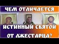 Чем отличается истинный святой от лжестарца? Священник Игорь Сильченков