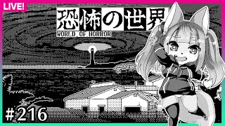 【#216】初見で遊ぶレトロな雰囲気のホラーゲーム…？【恐怖の世界】