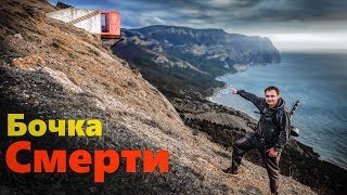 Миф или Реальность? Бочка смерти в Балаклаве. Крым Миф или Реальность? Бочка смерти в Балаклаве. Крым