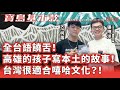 【寶島基本款】全台語饒舌！高雄市的孩子寫本土的故事！台灣很適合嘻哈文化？！│高雄市議員 張博洋 ft. KE柯蕭