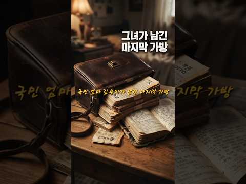 수백 <strong>장의</strong> 복권과 낡은 일기장이 말해주는 진짜 삶'국민 엄마 김수미가 남긴 마지막 가방