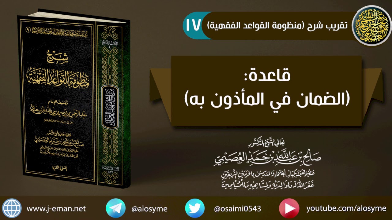 17 قاعدة (الضمان في المأذون به) | الشيخ صالح العصيمي