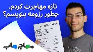 تازه مهاجرت کردم. چطور رزومه انگلیسی بنویسم؟