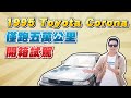 開箱試駕1995 Toyota Corona～僅跑五萬公里｜兩千中古車