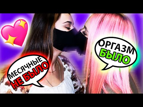 ЛЕСБИЯНКИ ИГРАЮТ В БЫЛО НЕ БЫЛО! САМЫЕ ПОШЛЫЕ ВОПРОСЫ