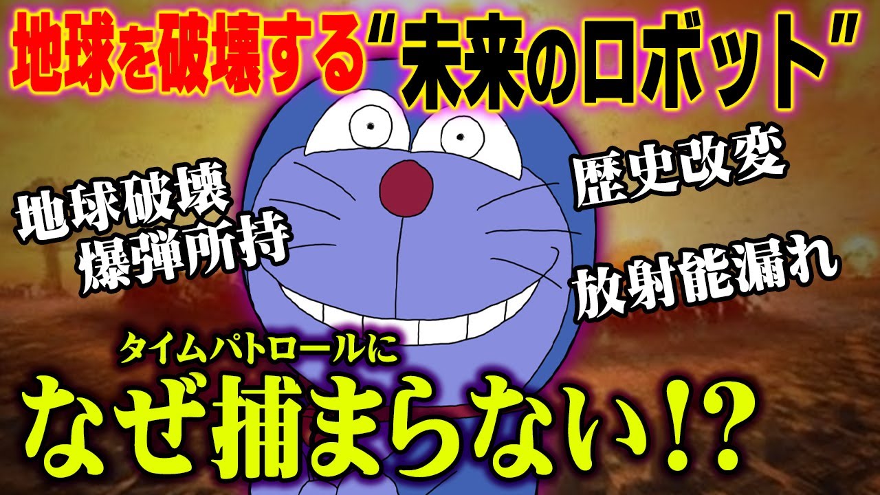 ドラえもんは歩く兵器 人類を滅亡させるために未来から来た その理由がヤバイ 都市伝説 Youtube