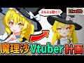 【ゆっくり実況】ツッコミ過労死魔理沙ちゃん!