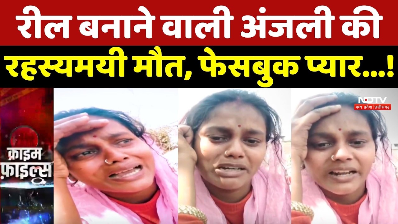 Reels बनाने वाली Anjali की रहस्यमयी मौत, Facebook Pyaar...! Vaishali Crime News | Bihar Crime Rate