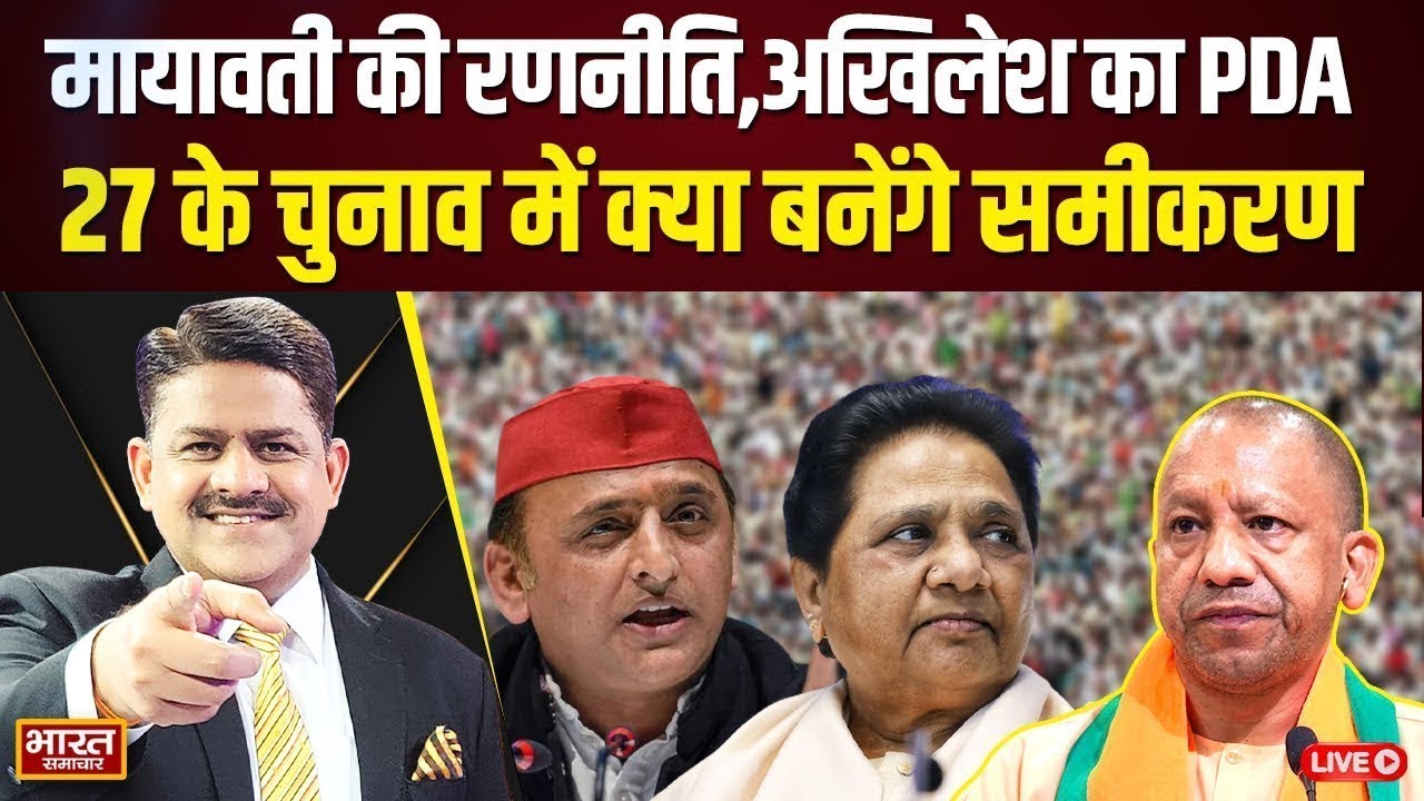 🔴LIVE: 'माया की रणनीति से किसे फायदा किसे नुकसान,27 के चुनाव में क्या होगा अंजाम! | THE DEBATE