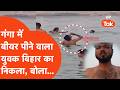Varanasi Beer Party Viral: गंगा में बीयर पी रहा था बिहार का युवक, पकड़ने पर बोला. | Ganga Beer Viral