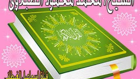 الشيخ الطبلاوى سورة الذاريات تلاوة من الروائع بجودة HD