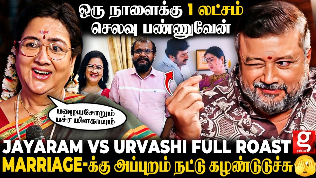 Must Watch: ????Jayaram x Urvashi Fun Overload????Urvashi-னால 100 Retake ????படம் முழுக்க Bloopers தான்????