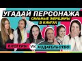 УГАДАЙ ГЕРОИНЮ | Блогеры VS Издательство