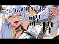 【#歌枠 】初見さん◎女性低音ボイス吸血姫の昼活🦇☀ チャンネル登録どうか増えますように~!【#Vtuber】