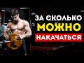 За сколько можно накачаться? (Вся суть в одном видео)