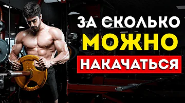 За сколько можно накачаться? (Вся суть в одном видео)