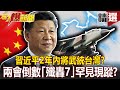 習近平2年內將武統台灣？兩會倒數「殲轟7」罕見現蹤 台海陷危機？！ - 康仁俊【57爆新聞 精選】