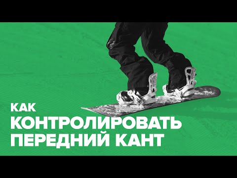 Как контролировать передний кант на сноуборде