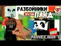 LEGO Minecraft Аванпост разбойников и Питомник панд Варлорд Лего Майнкрафт