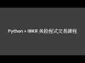 【廣東話】在 Udemy 平台上的 Python + IBKR 美股程式交易課程
