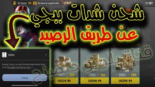 طريقة شحن شدات ببجي وأي لعبة عن طريق الرصيد وحل مشكلة الشحن ✅PUBG 2023