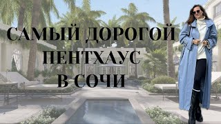 Самый дорогой пентхаус в Сочи !