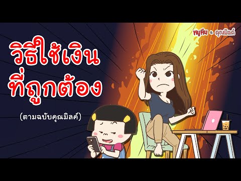 วิธีใช้เงินที่ถูกต้อง (ฉบับคุณมิลค์) | หนูหิ่น เดอะซีรี่ส์