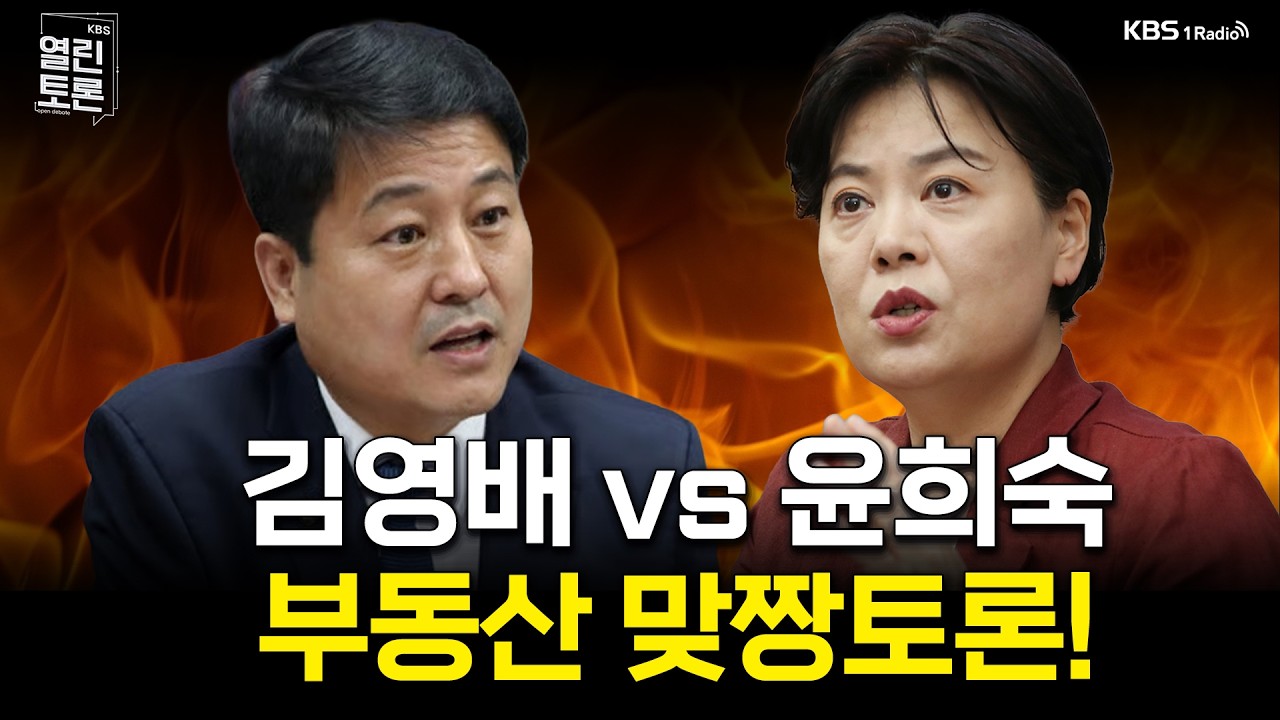 [열린토론] 김영배 vs 윤희숙 부동산 맞짱토론 | KBS 260210 방송