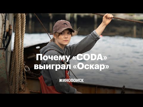 Почему «CODA: Ребенок глухих родителей» выиграл «Оскар»