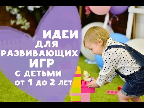 Игры для детей 1 5 года в домашних условиях