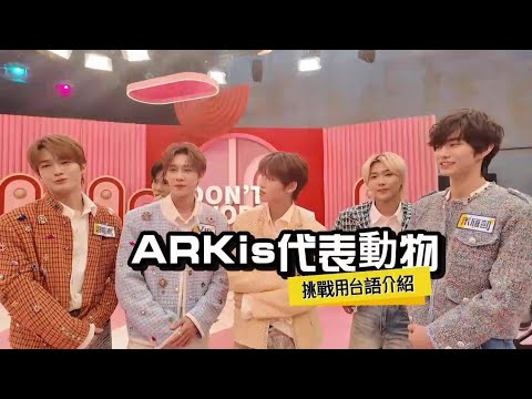 ARKis挑戰台語介紹代表動物 他們能成功嗎？