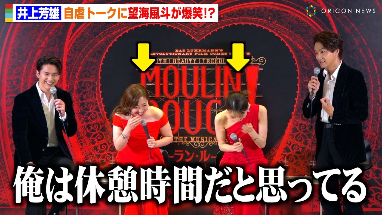 井上芳雄の“衝撃発言”に望海風斗＆平原綾香が笑い止まらず！？自虐全開トークに「言っていいんですか！？」　『ムーラン・ルージュ！ザ・ミュージカル』 製作発表記者会見