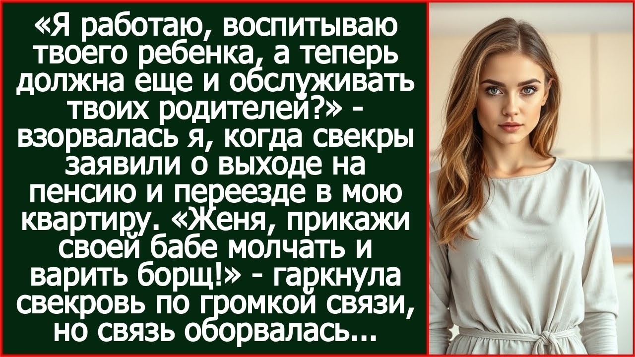Я работаю, воспитываю твоего ребенка, а теперь должна еще и обслуживать твоих родителей.