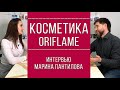 Косметика Oriflame | Марина Пантилова