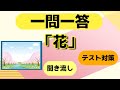 「花」クイズ一問一答【中学・高校・一般教養】テスト対策